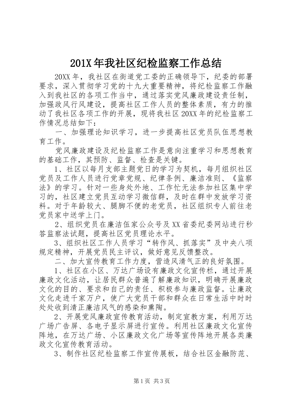 202X年我社区纪检监察工作总结_第1页