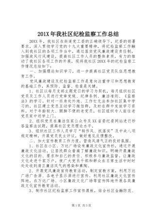 202X年我社区纪检监察工作总结