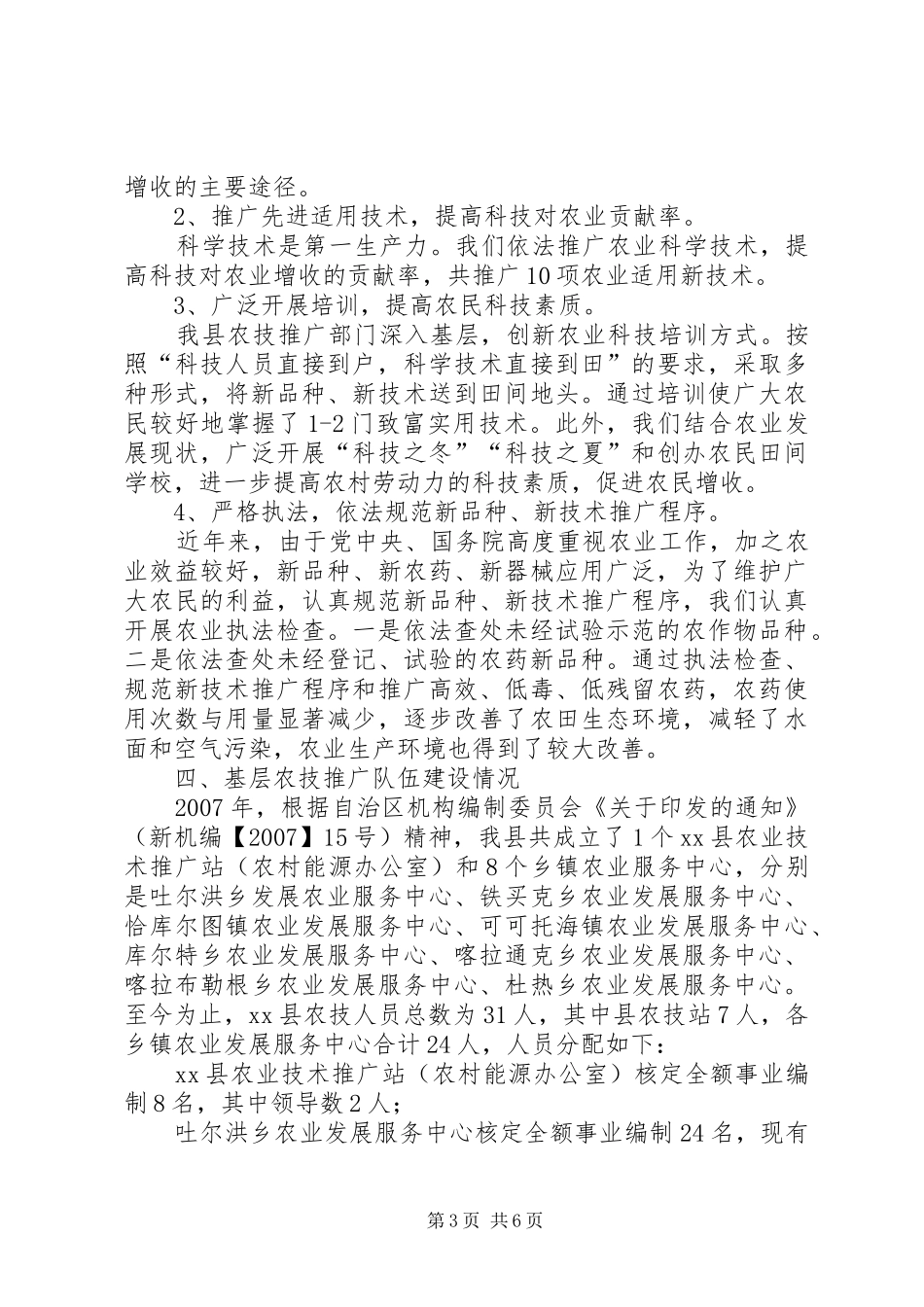 XX年贯彻落实《农业技术推广法》总结 _第3页