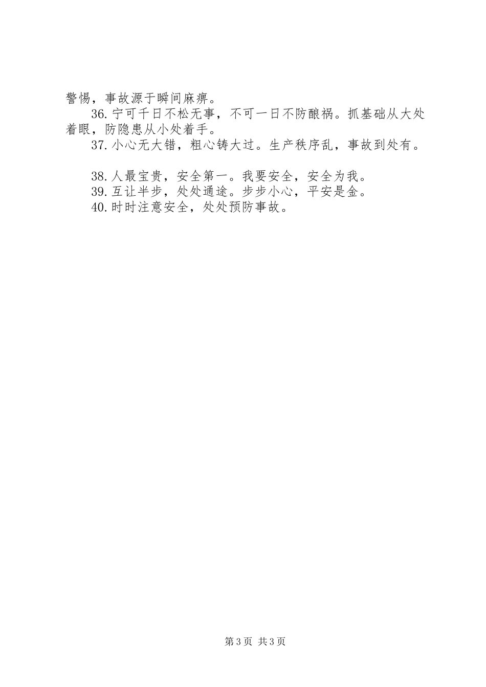 最新安全生产标语_第3页