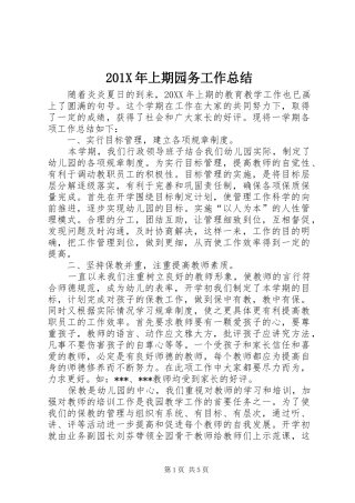 202X年上期园务工作总结