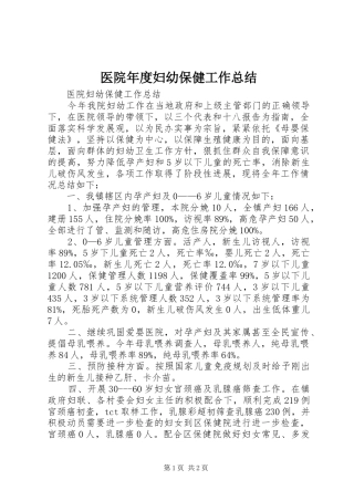 医院年度妇幼保健工作总结 