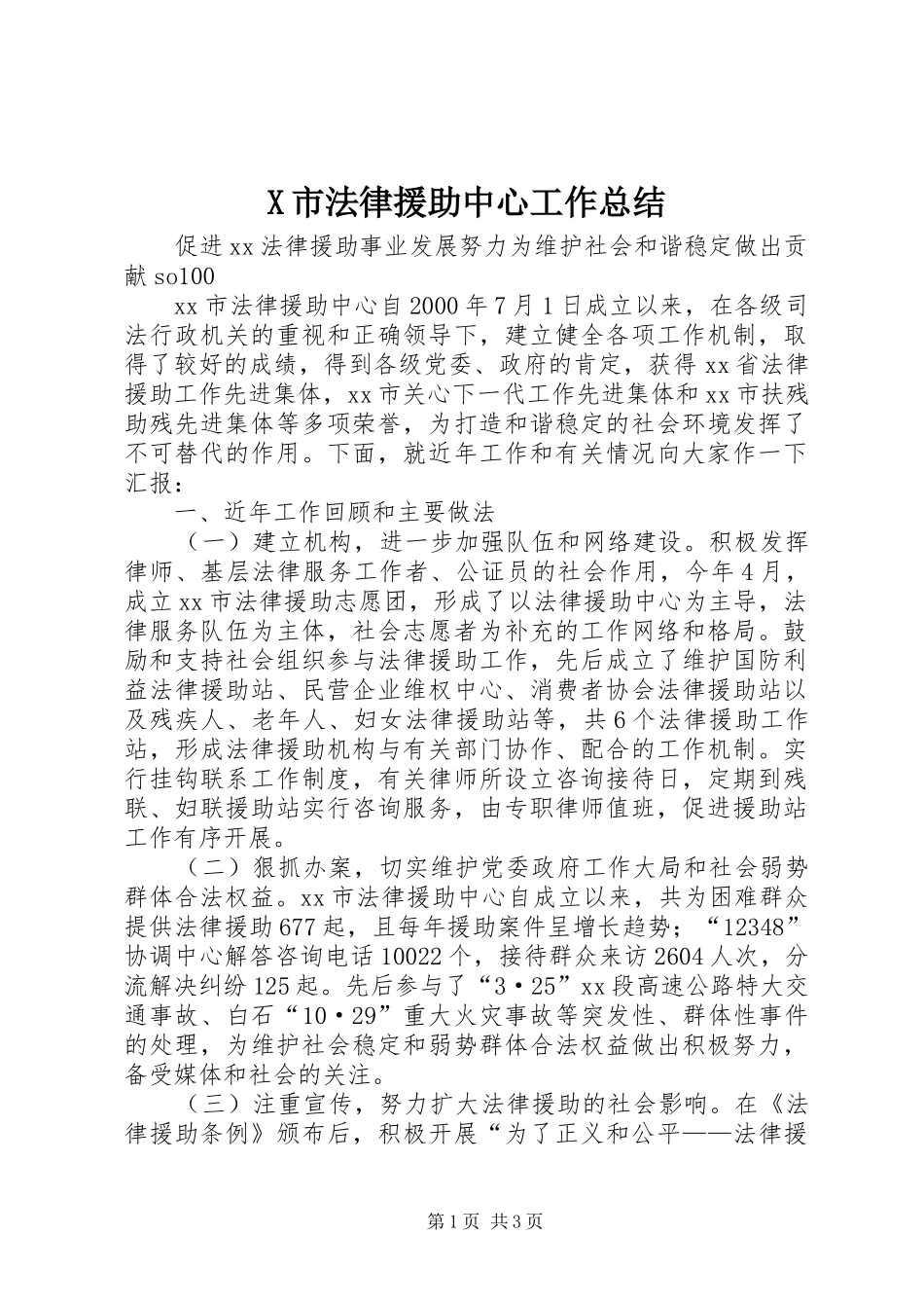 X市法律援助中心工作总结 _第1页