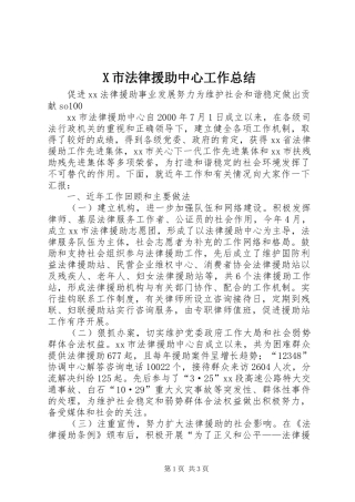 X市法律援助中心工作总结 