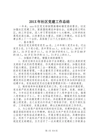 202X年社区党建工作总结
