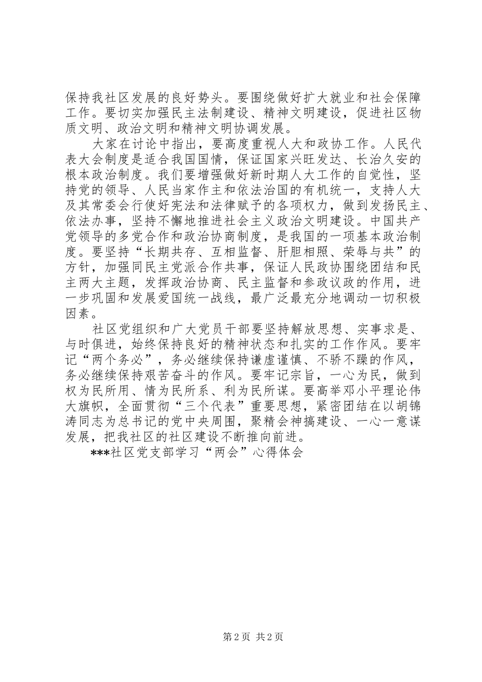 XX社区党支部学习“两会”体会心得_第2页