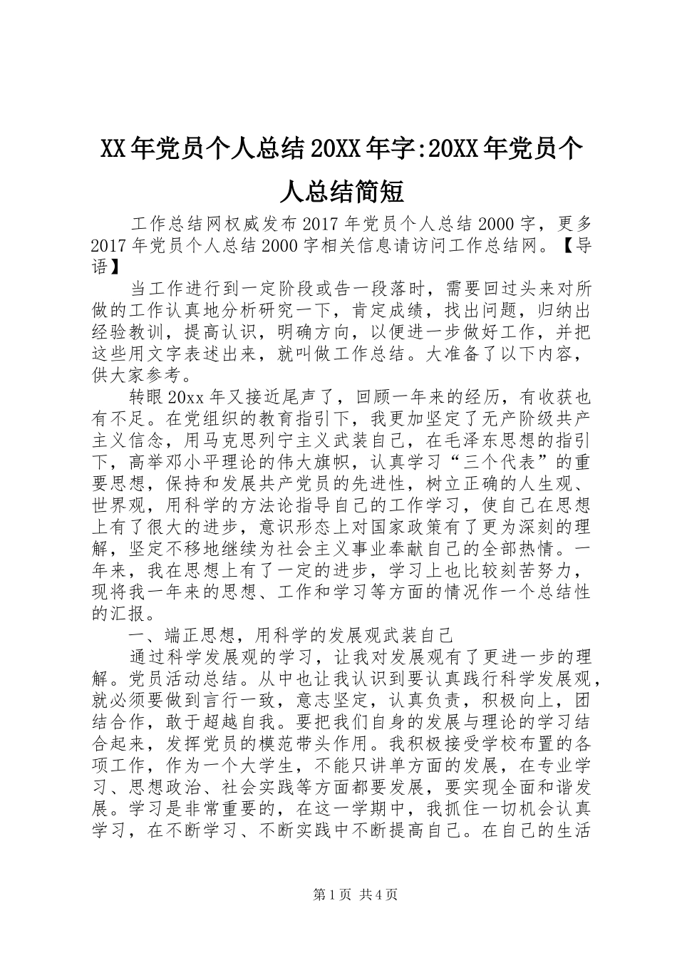 XX年党员个人总结20XX年字-20XX年党员个人总结简短_第1页