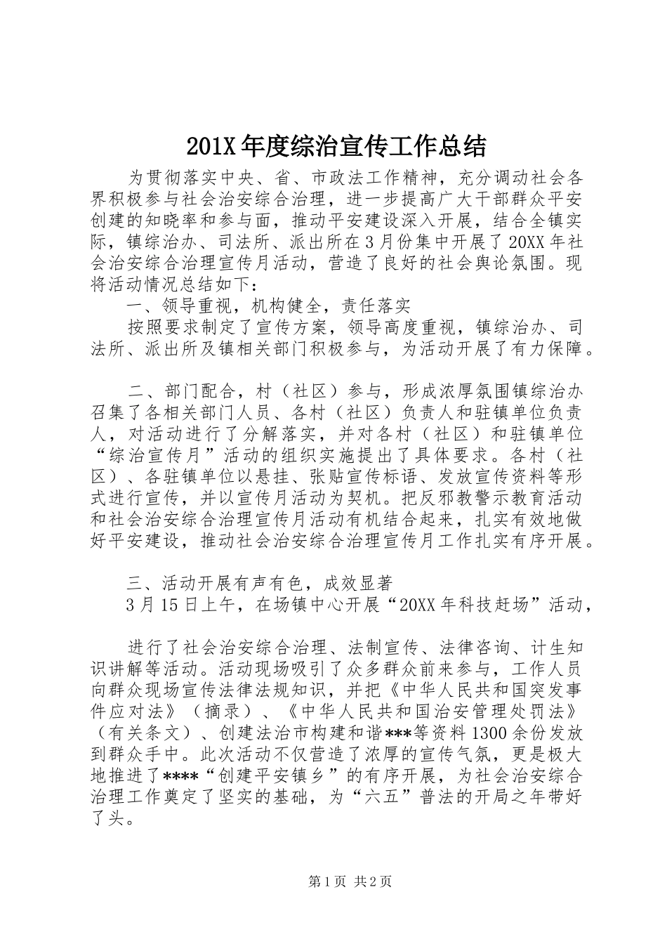 202X年度综治宣传工作总结_第1页
