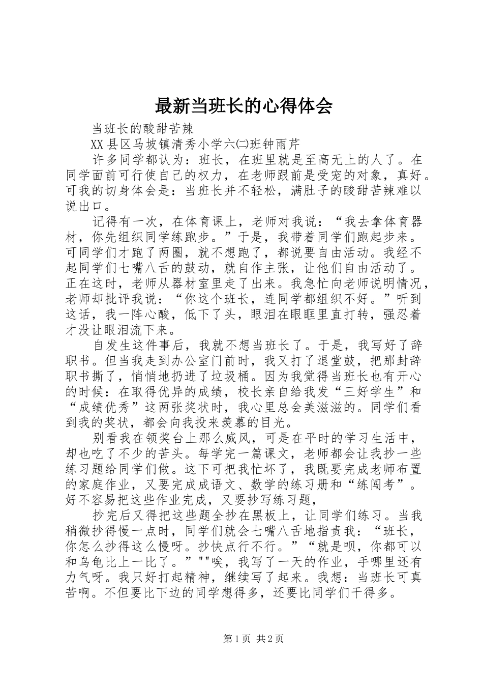 最新当班长的体会心得3_第1页