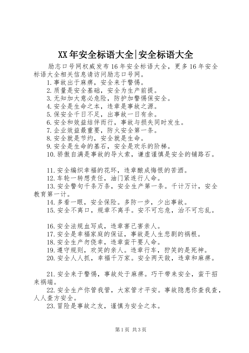 XX年安全标语大全-安全标语大全_第1页