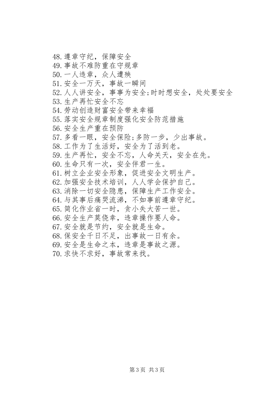 XX年安全标语大全-安全标语大全_第3页