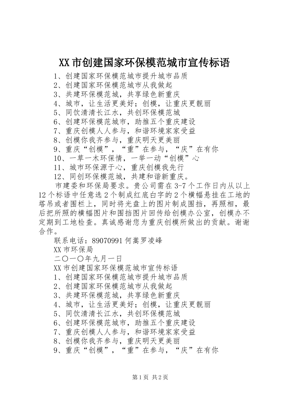 XX市创建国家环保模范城市宣传标语_第1页