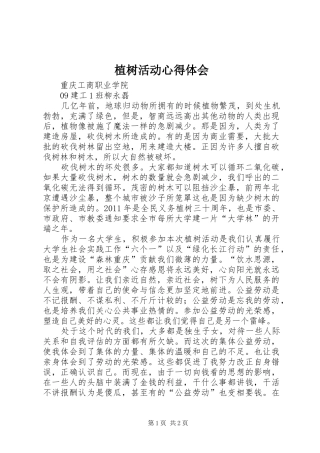 植树活动体会心得