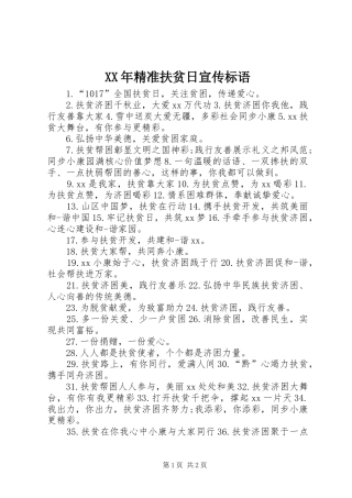 XX年精准扶贫日宣传标语