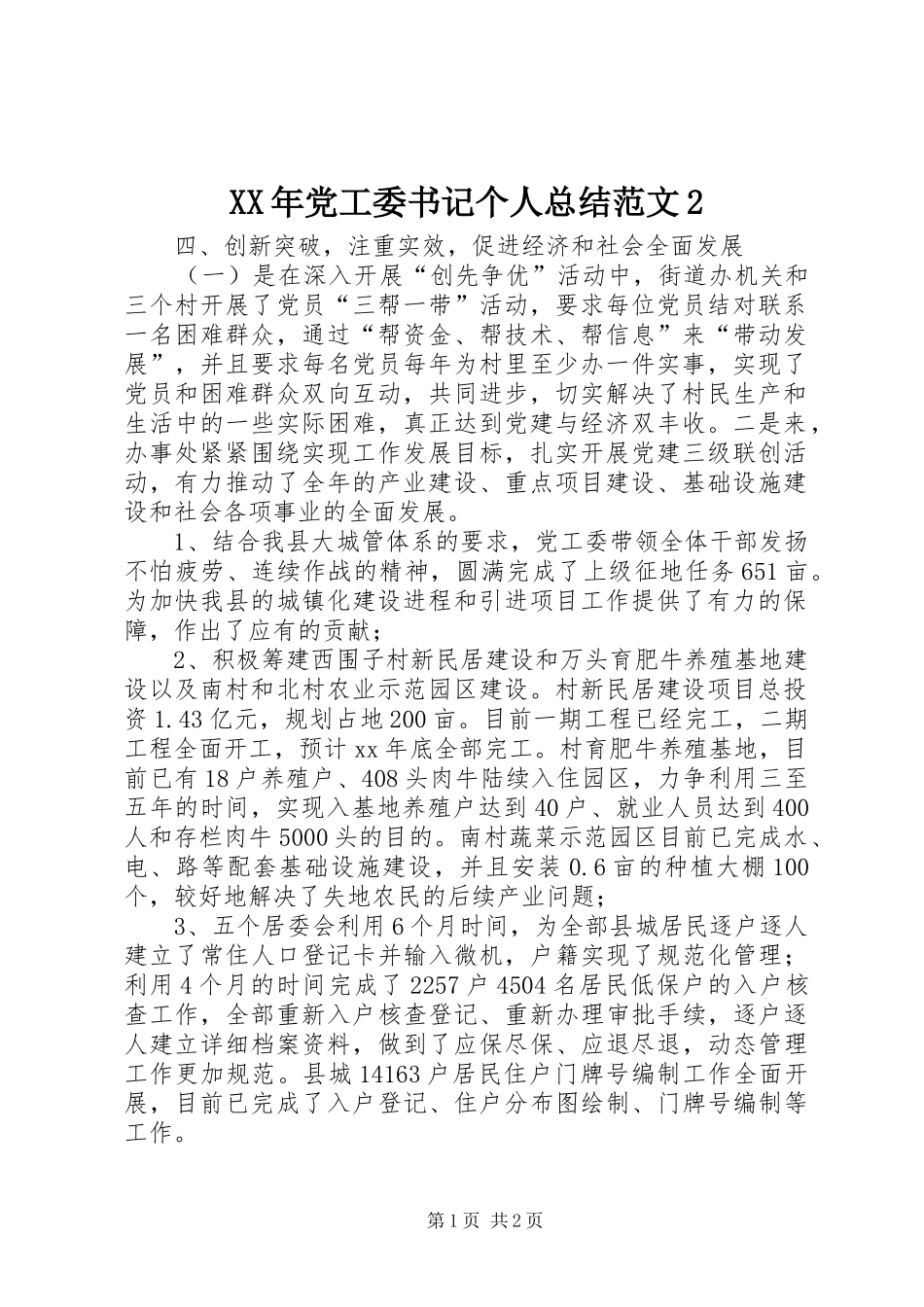 XX年党工委书记个人总结范文2_第1页