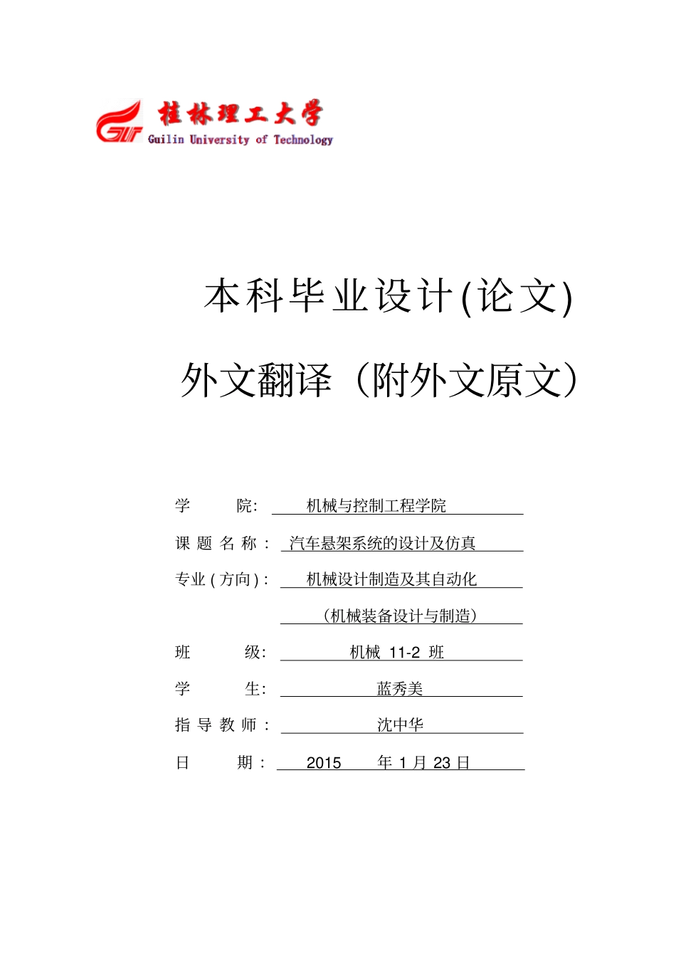 外文翻译-汽车悬架系统的设计及仿真_第1页