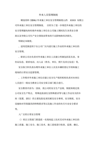 外来人员管理制度