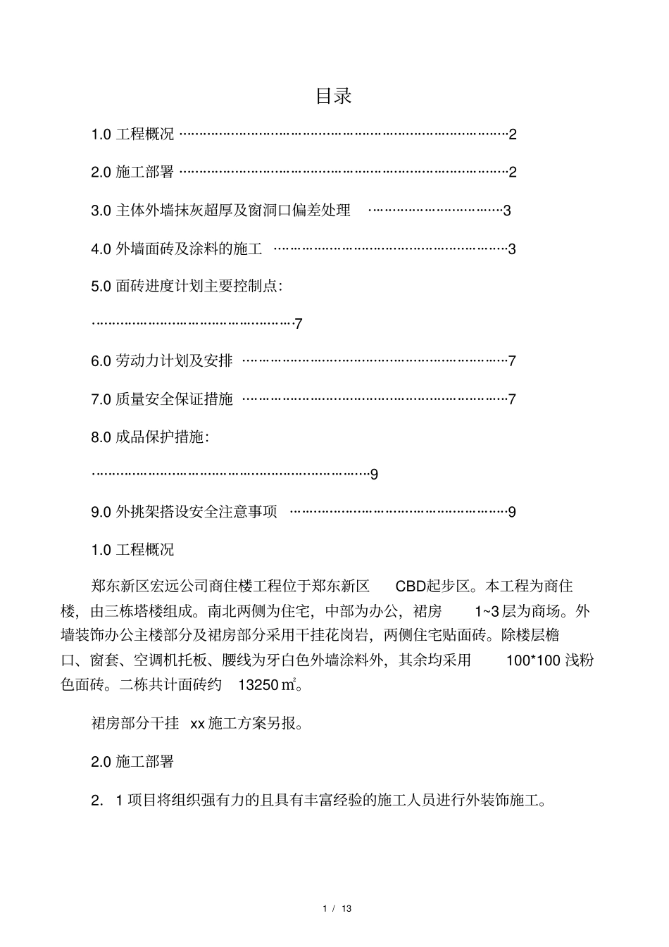 外墙面砖及涂料施工方案_第1页