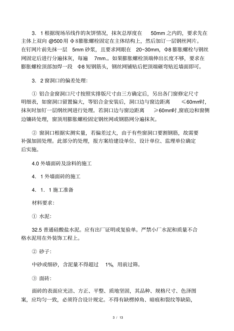 外墙面砖及涂料施工方案_第3页