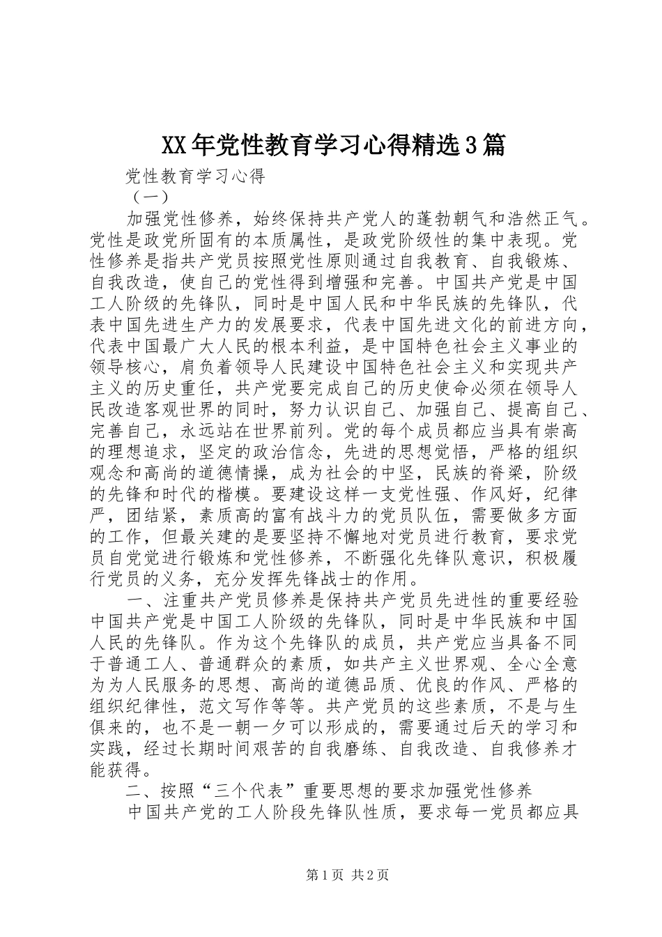 XX年党性教育学习体会精选3篇_第1页