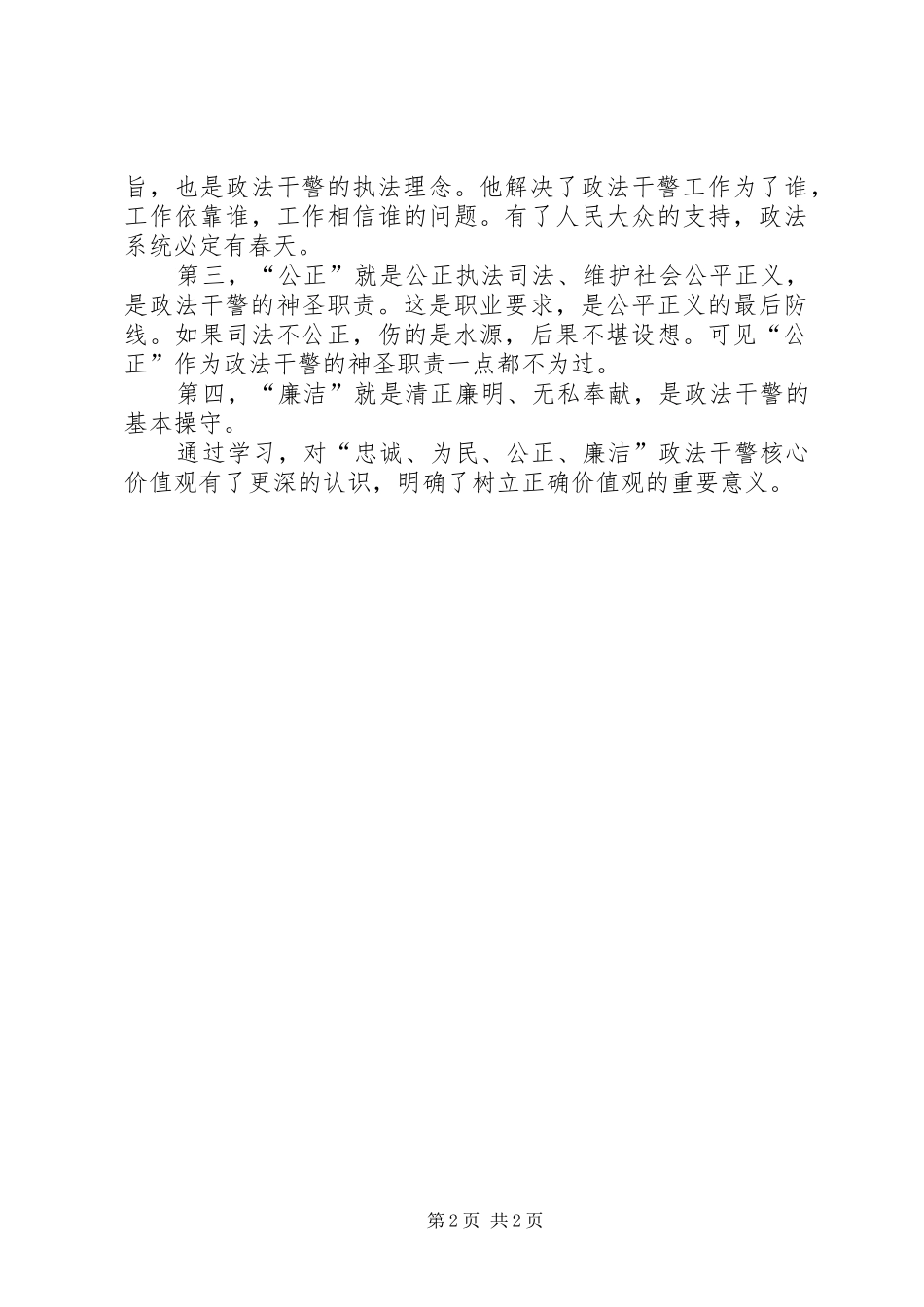 政法干警核心价值观教育活动体会_第2页