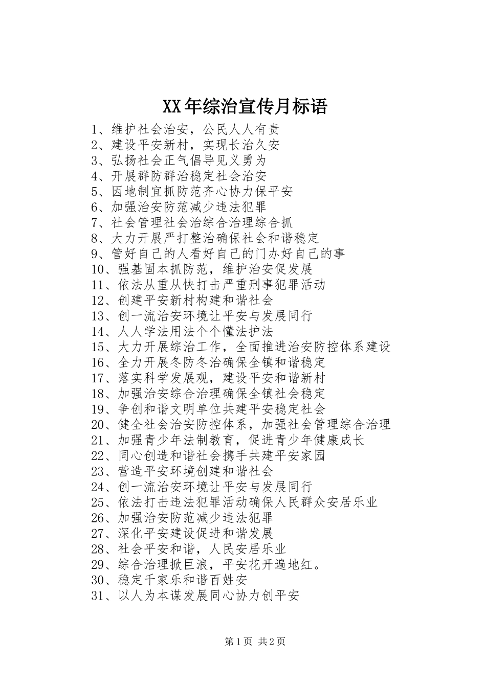 XX年综治宣传月标语_第1页
