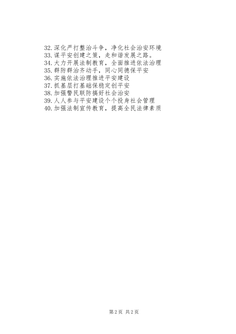 XX年综治宣传月标语_第2页