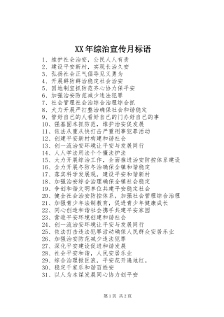 XX年综治宣传月标语