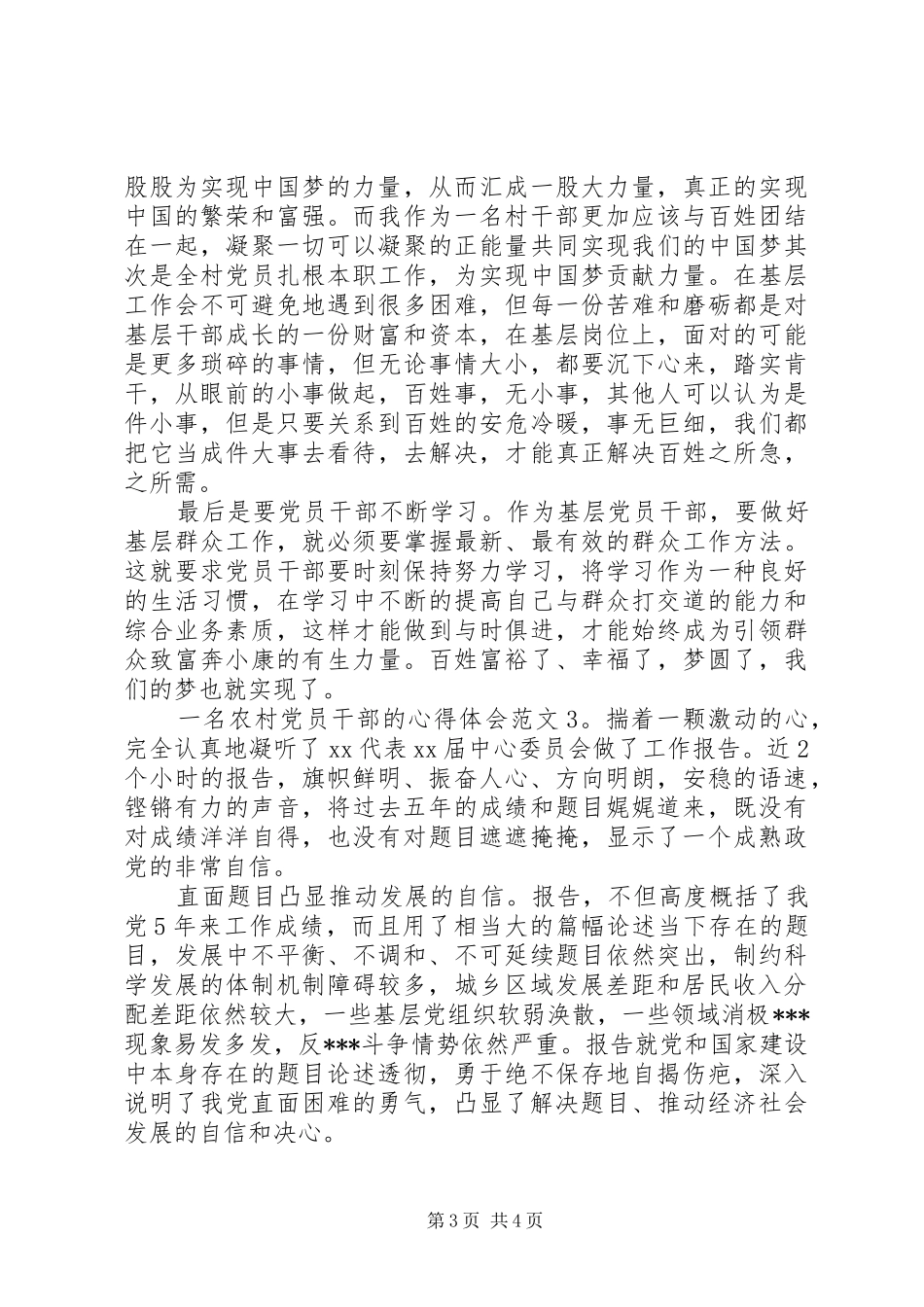 一名农村党员干部的体会心得3篇_第3页