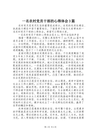 一名农村党员干部的体会心得3篇