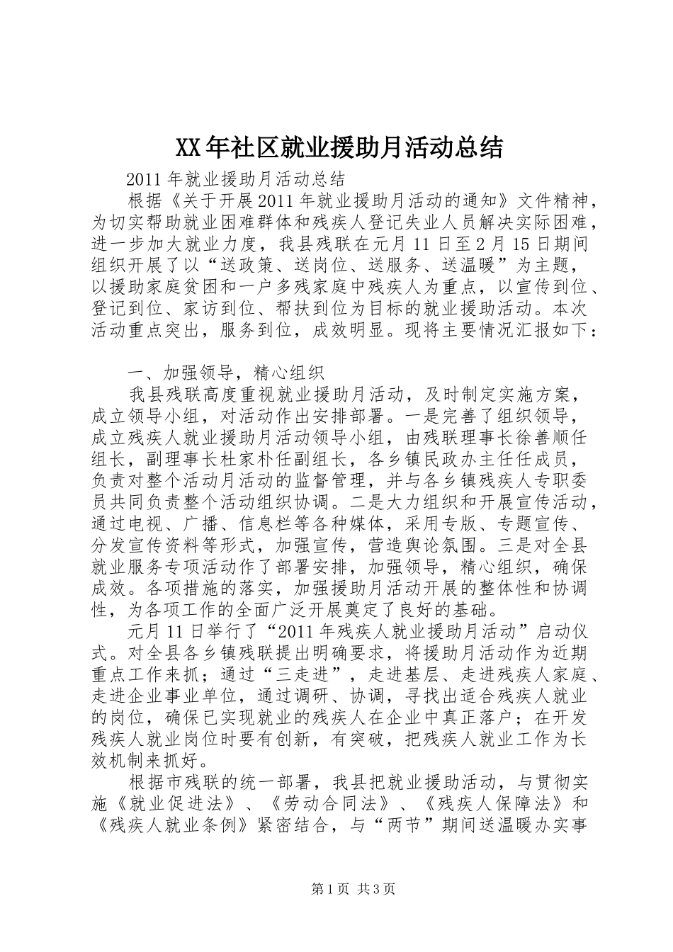 XX年社区就业援助月活动总结 _第1页