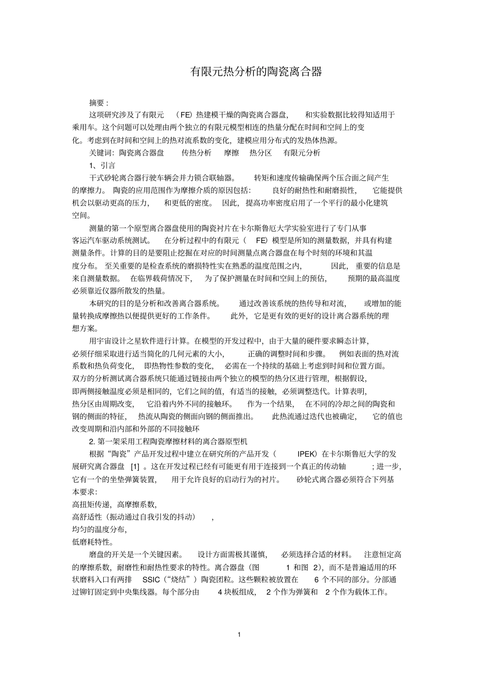 外文翻译：有限元热分析的陶瓷离合器资料_第1页