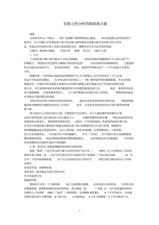 外文翻译：有限元热分析的陶瓷离合器资料
