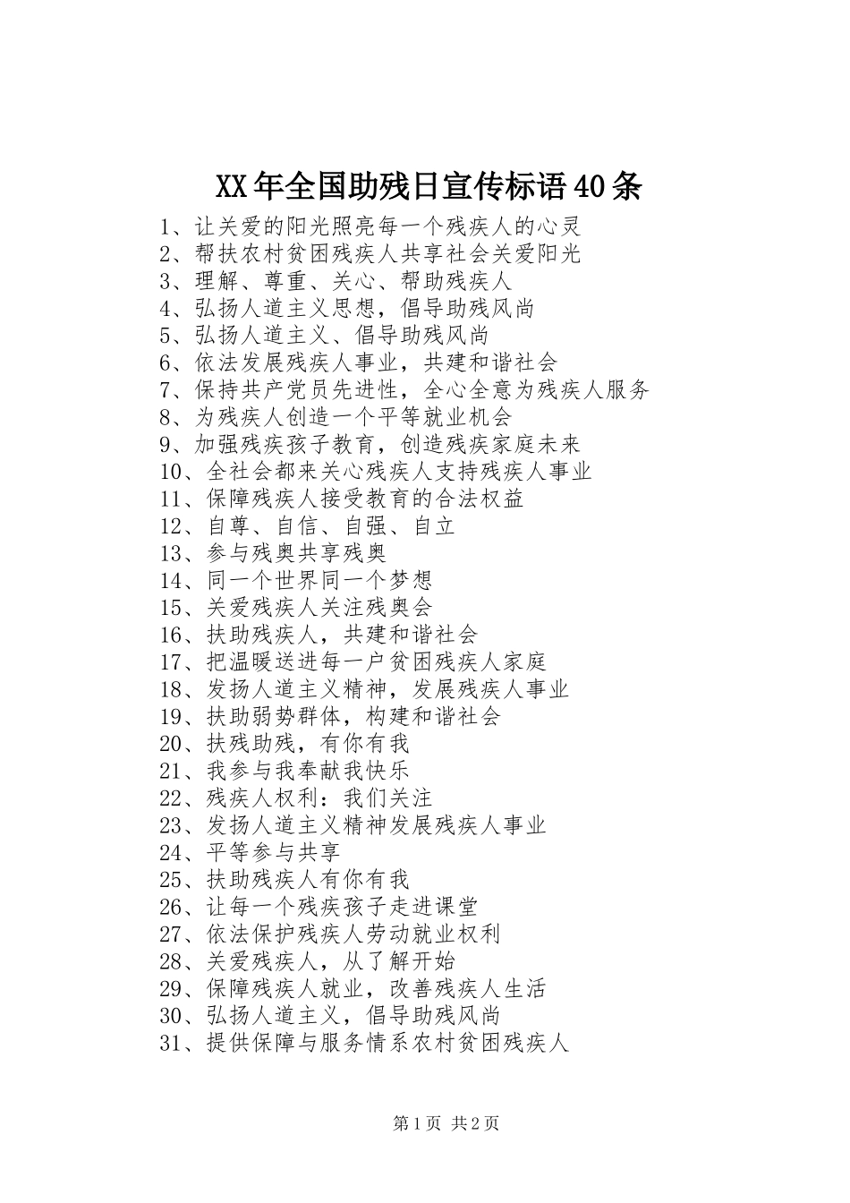 XX年全国助残日宣传标语40条_第1页