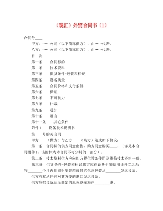 （现汇）外贸合同书（1） (2) 