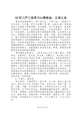 XX年三严三实学习体会心得：立身之本