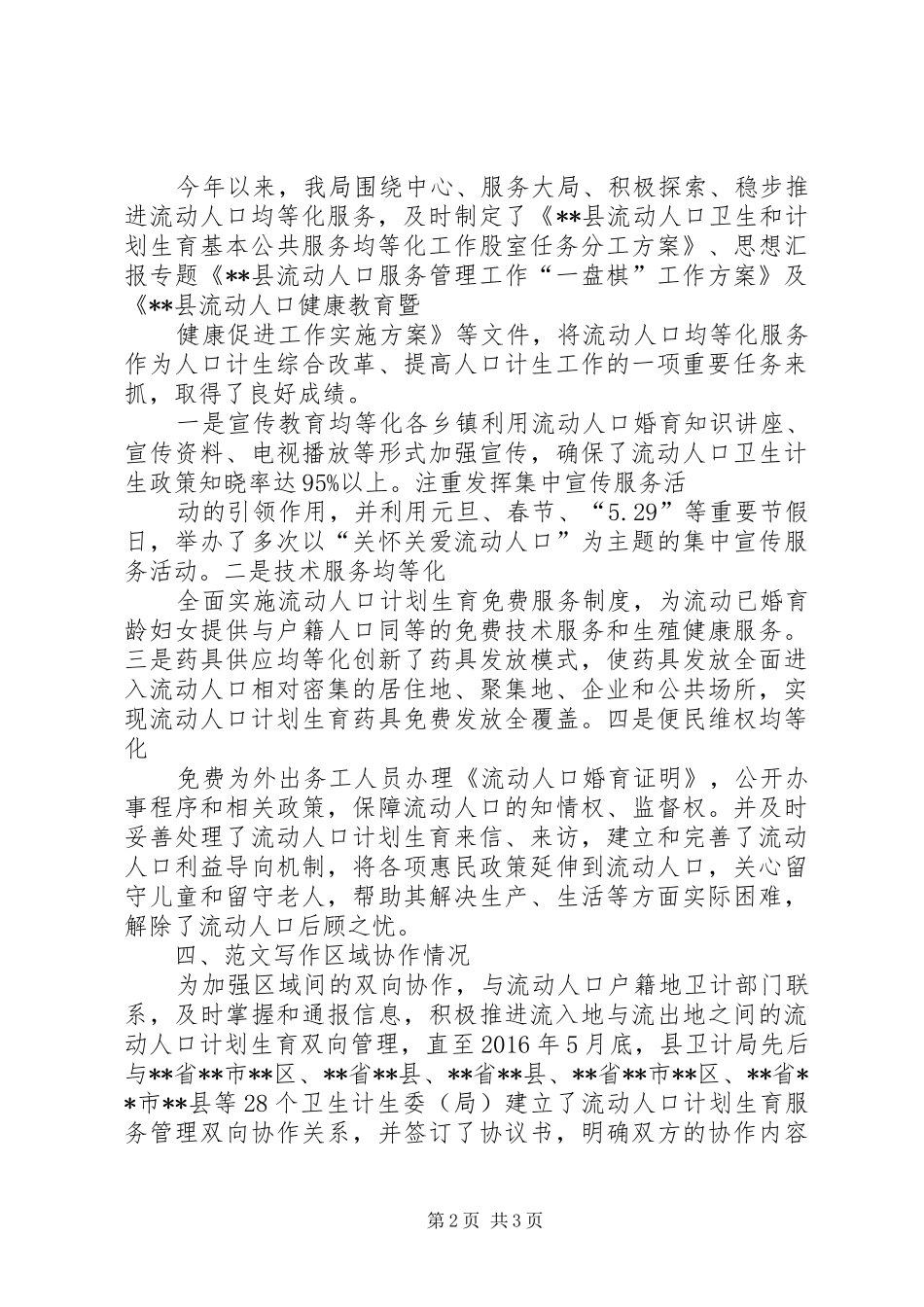 XX年度上半年流动人口卫生计生工作总结 _第2页