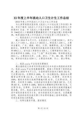 XX年度上半年流动人口卫生计生工作总结 