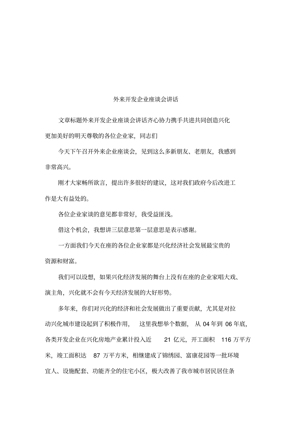 外来开发企业座谈会讲话_第1页
