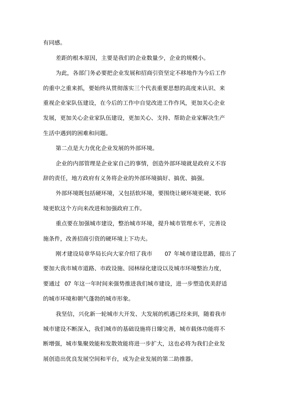 外来开发企业座谈会讲话_第3页