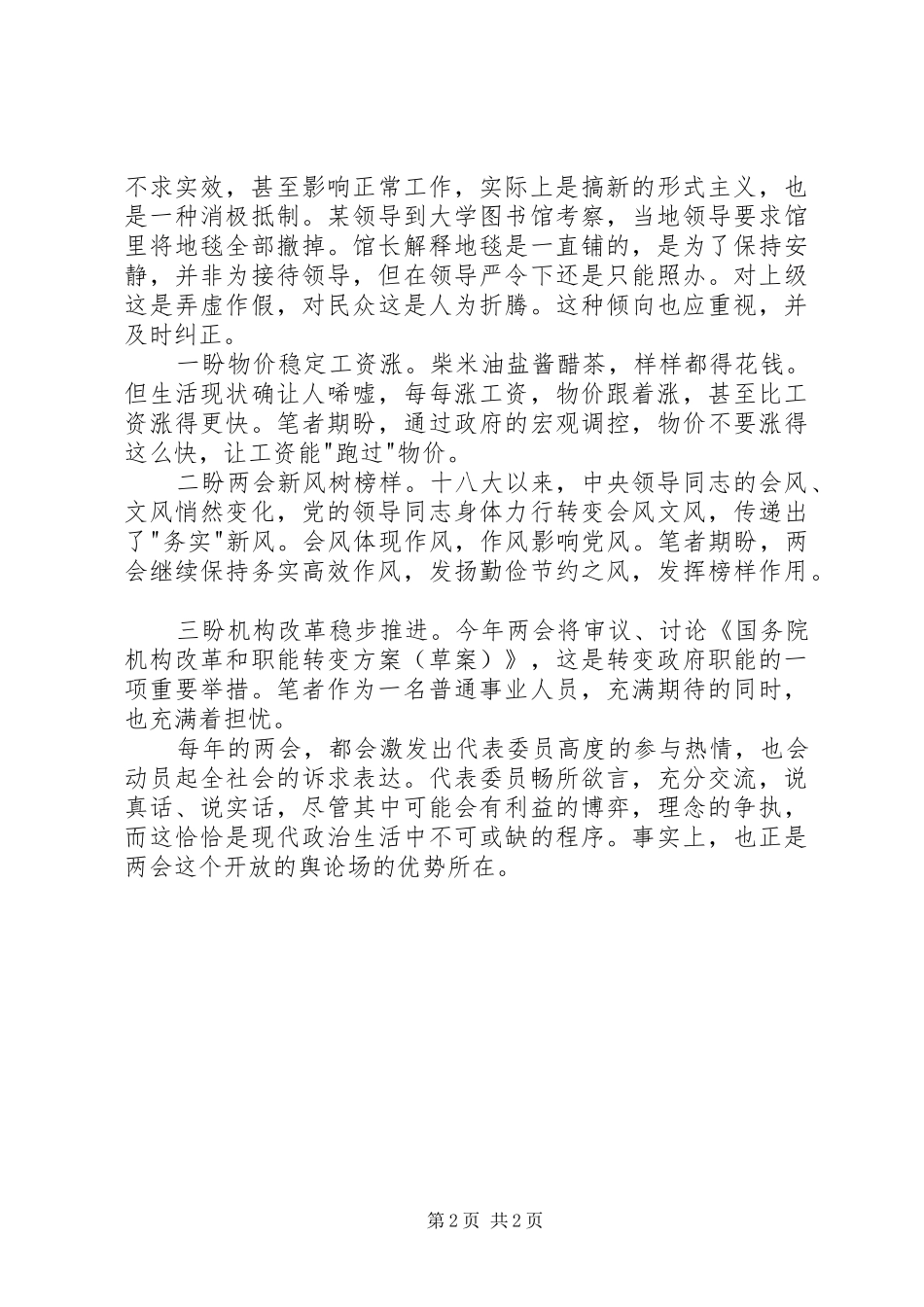 XX年全国两会精神学习体会心得200字3篇[本站推荐] (3)_第2页