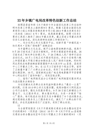 XX年乡镇广电局改革特色创新工作总结 