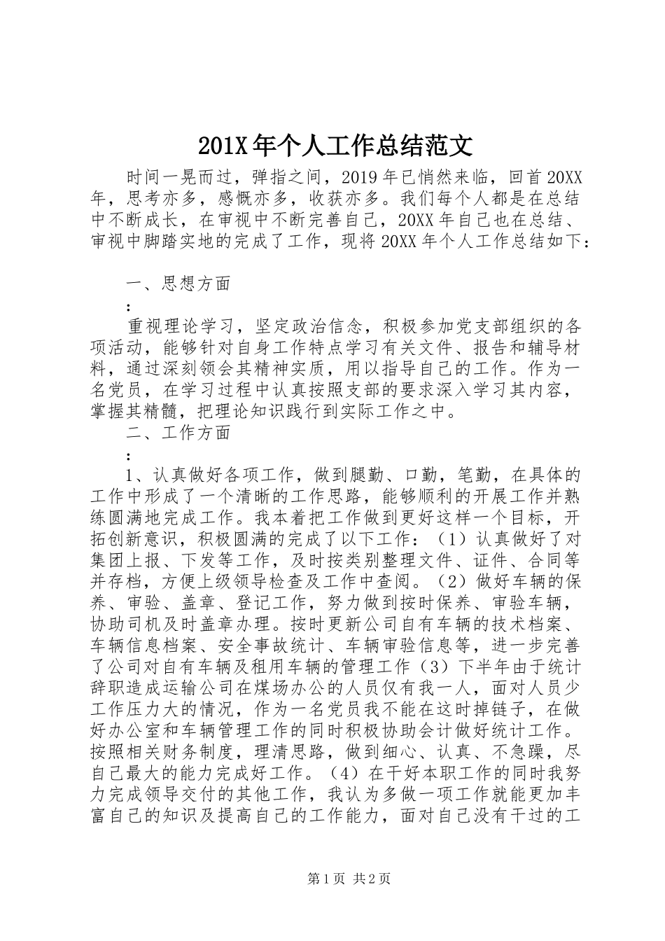 202X年个人工作总结范文_第1页