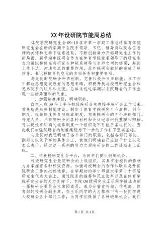 XX年设研院节能周总结 