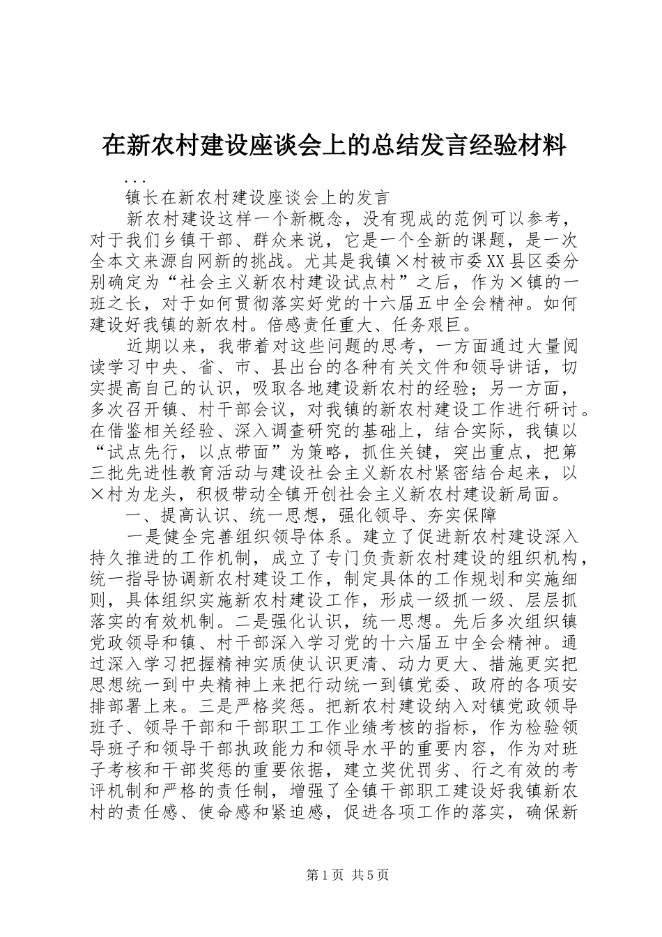 在新农村建设座谈会上的总结发言经验材料 _第1页