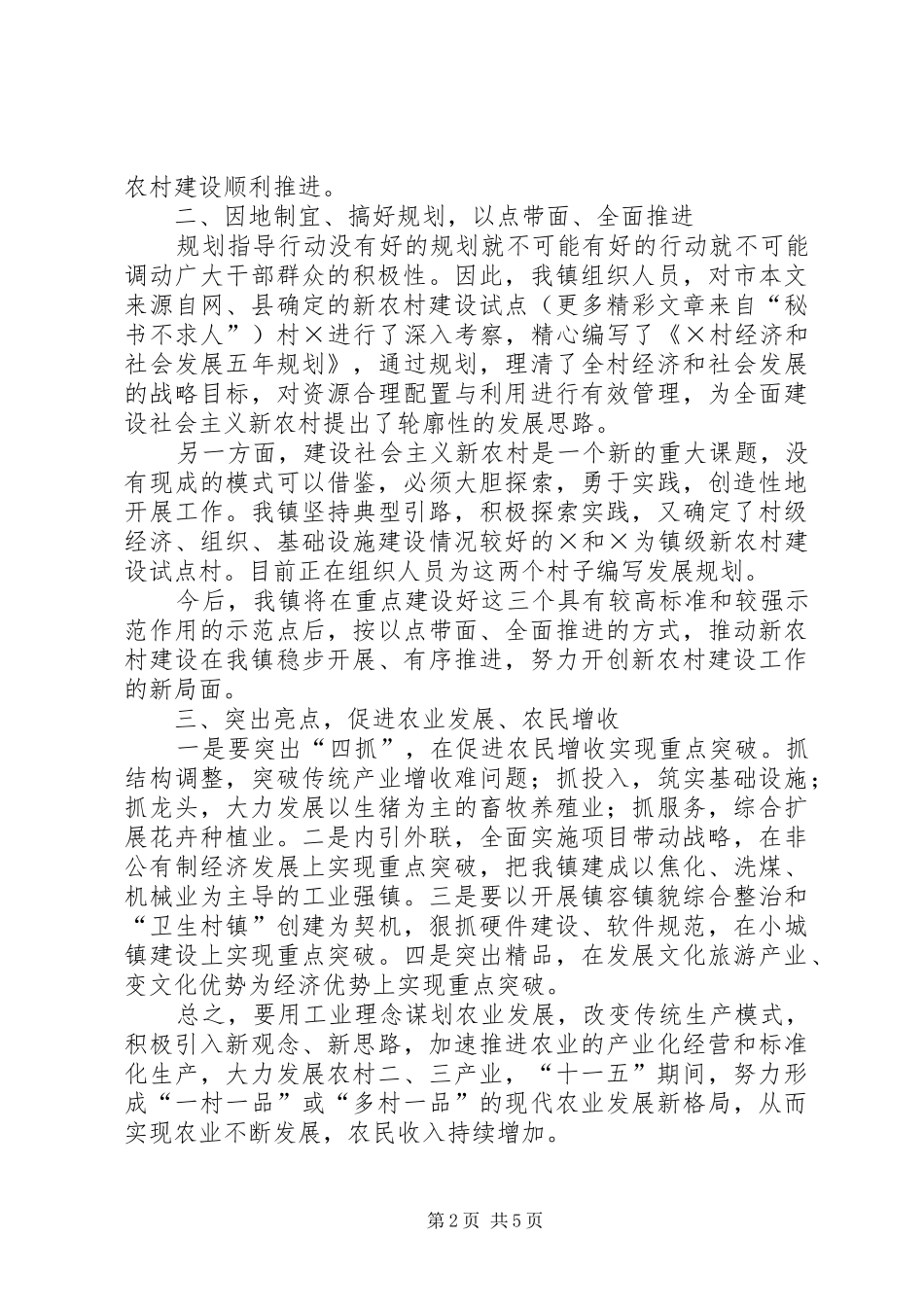 在新农村建设座谈会上的总结发言经验材料 _第2页