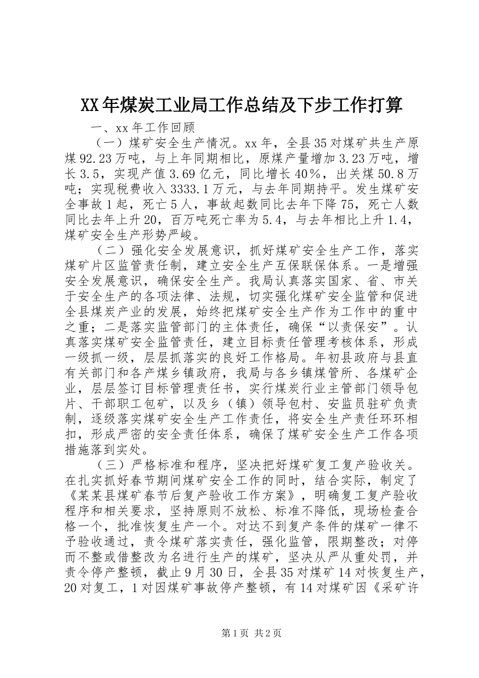 XX年煤炭工业局工作总结及下步工作打算 _第1页