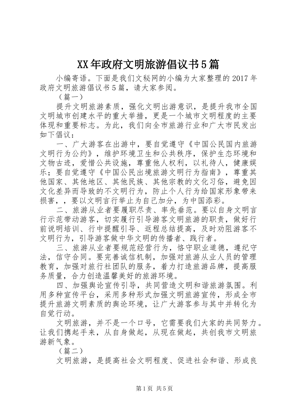 XX年政府文明旅游倡议书5篇_第1页