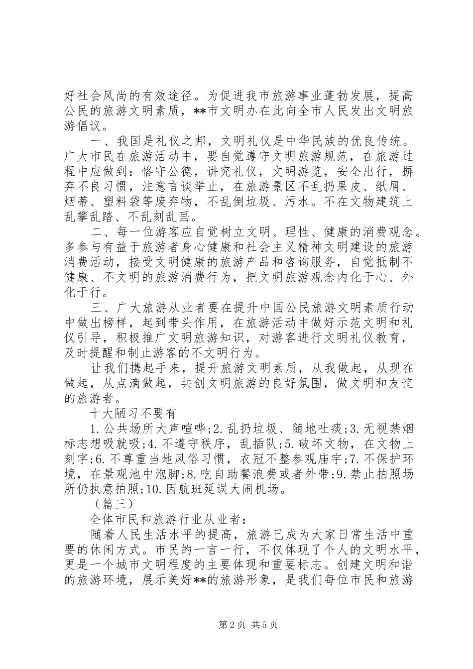 XX年政府文明旅游倡议书5篇_第2页