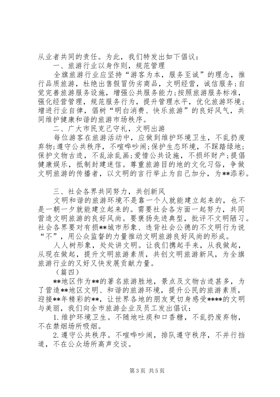 XX年政府文明旅游倡议书5篇_第3页